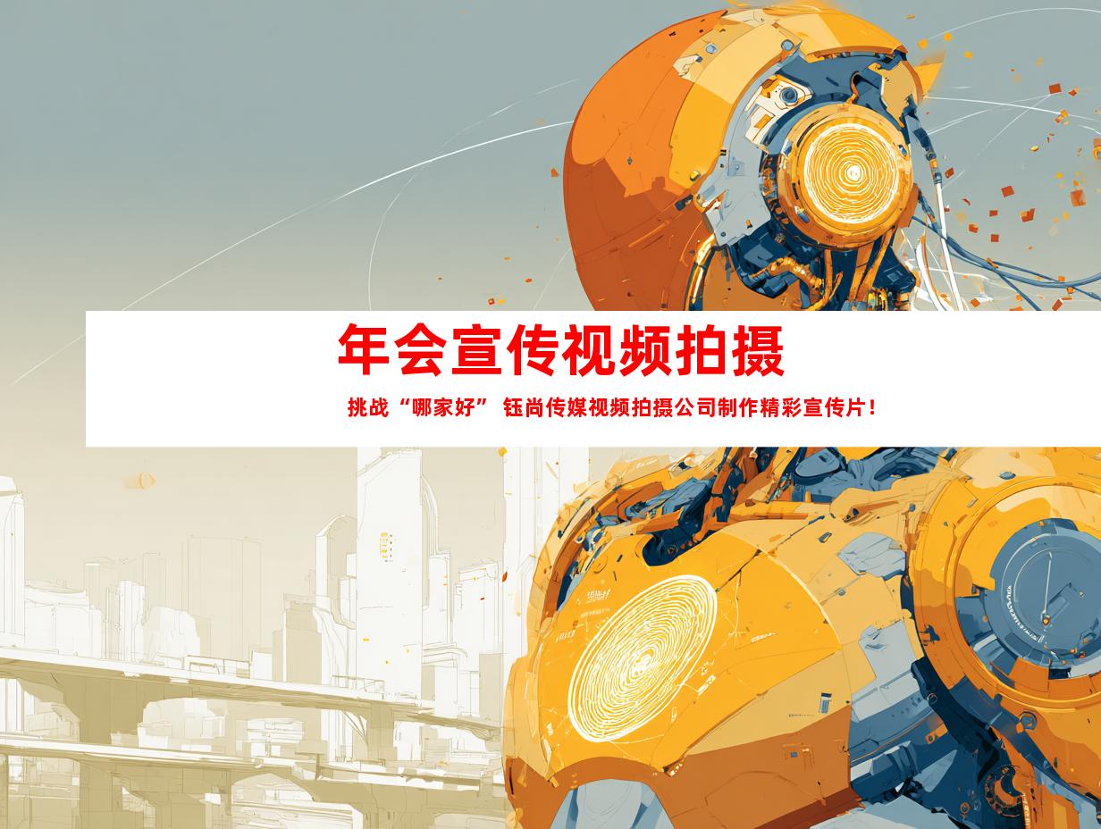 苏州年会宣传视频拍摄  挑战“哪家好” 钰尚传媒视频拍摄公司制作精彩宣传片！